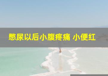 憋尿以后小腹疼痛 小便红